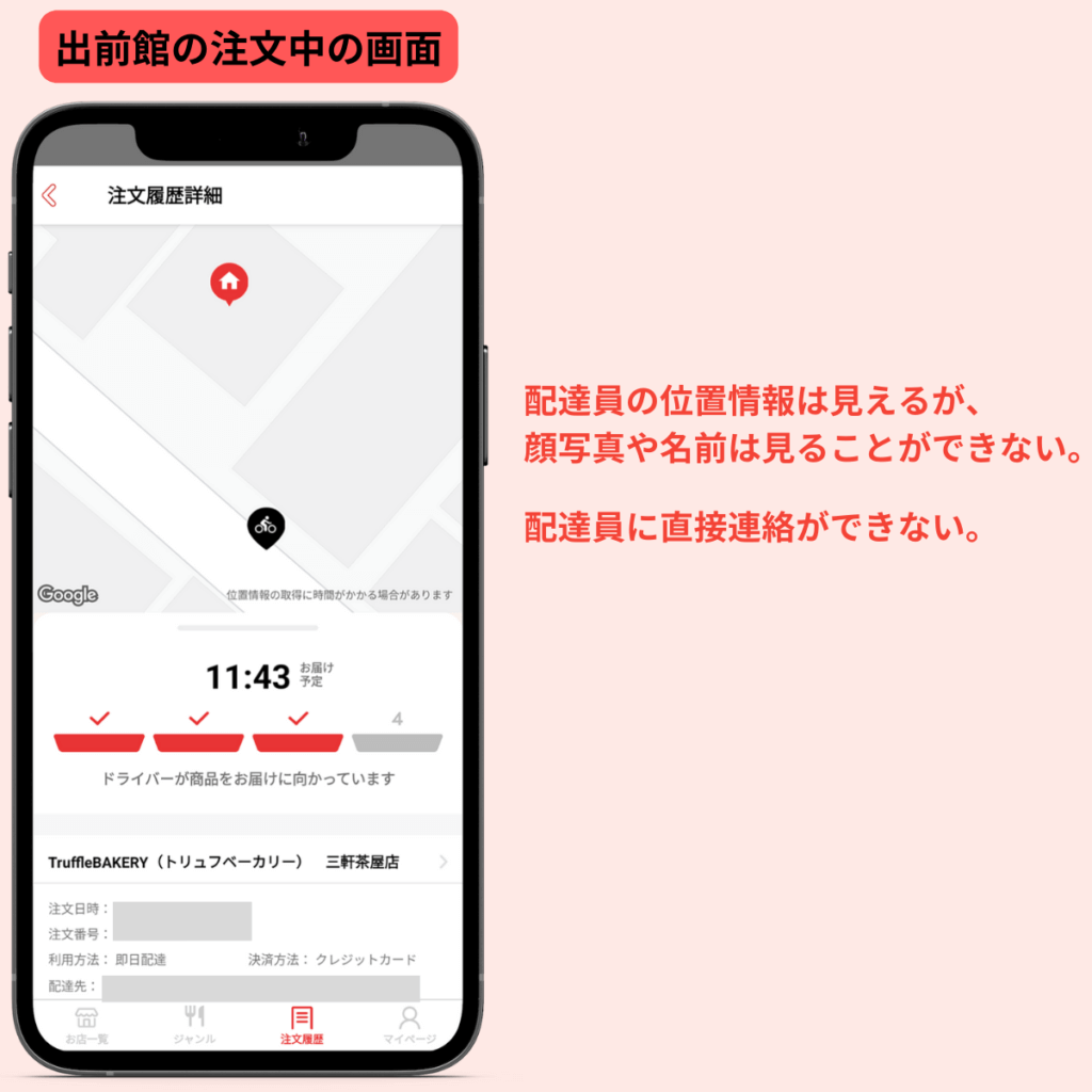 出前館は注文者に名前や顔写真が表示されない