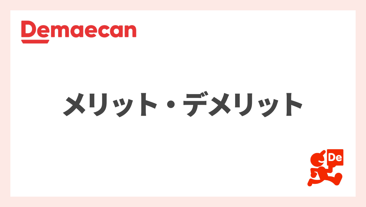 出前館の配達員で働くメリット9選・デメリット8選