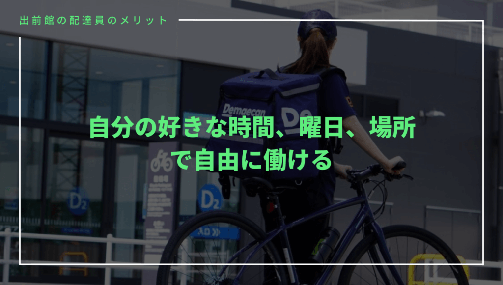 出前館の配達員のメリット①自分の好きな時間に自由に働ける