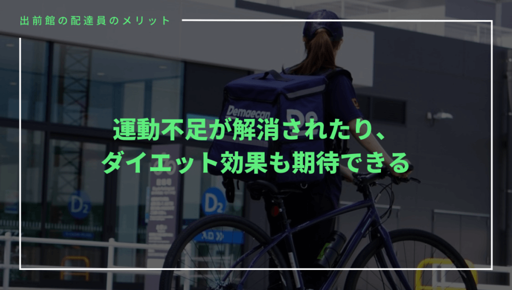 出前館の配達員のメリット②運動不足が解消される