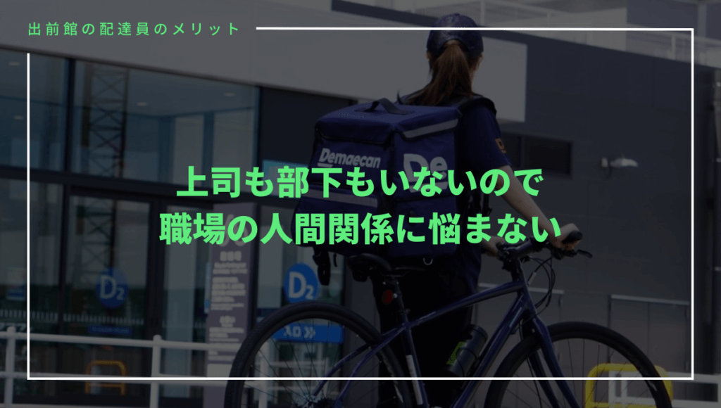 出前館の配達員のメリット③人間関係に悩まない