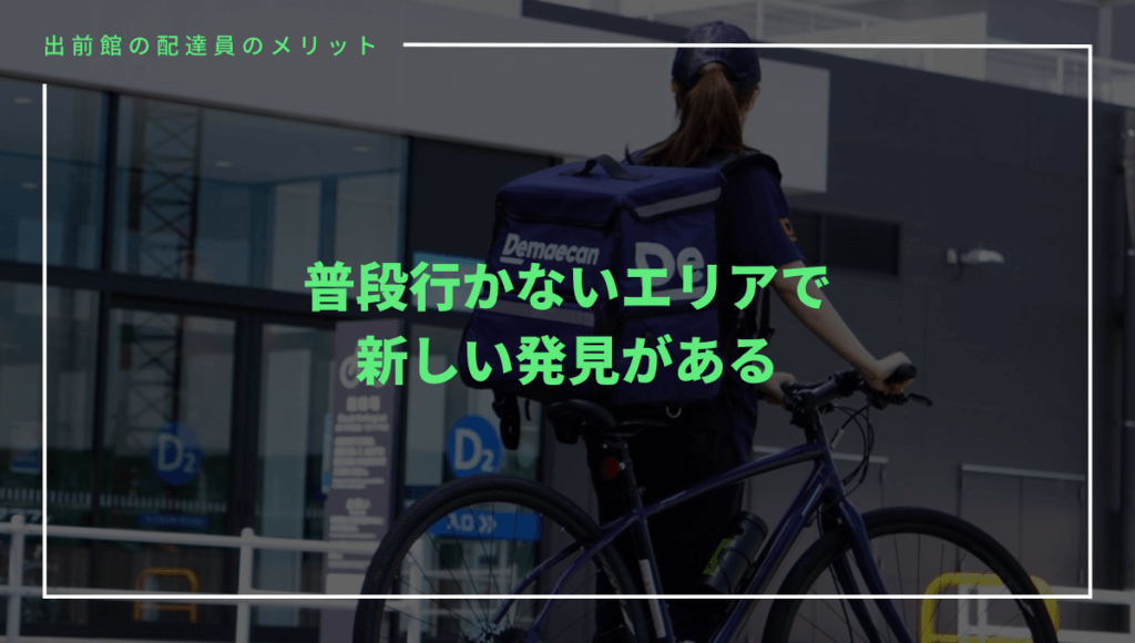 出前館の配達員のメリット④普段行かないエリアで新しい発見がある