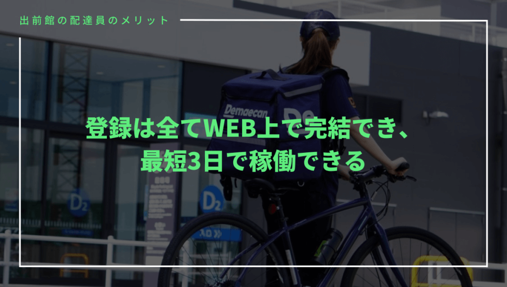 出前館の配達員のメリット⑤登録は全てWEB上で完結できる