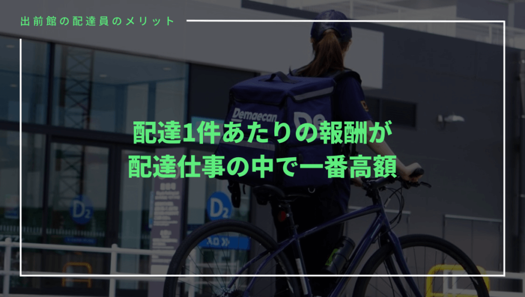 出前館の配達員のメリット⑧配達1件あたりの報酬が高額