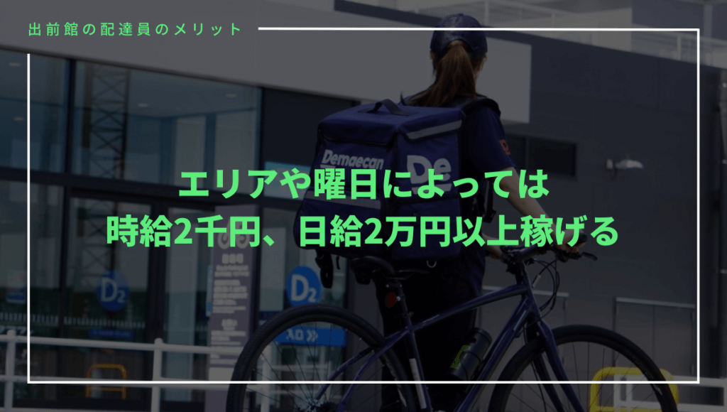 出前館の配達員のメリット⑨エリアや曜日によっては日給2万円以上稼げる