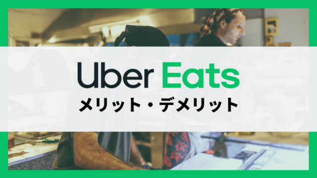 飲食店がUber Eatsを導入するメリット7選・デメリット3選