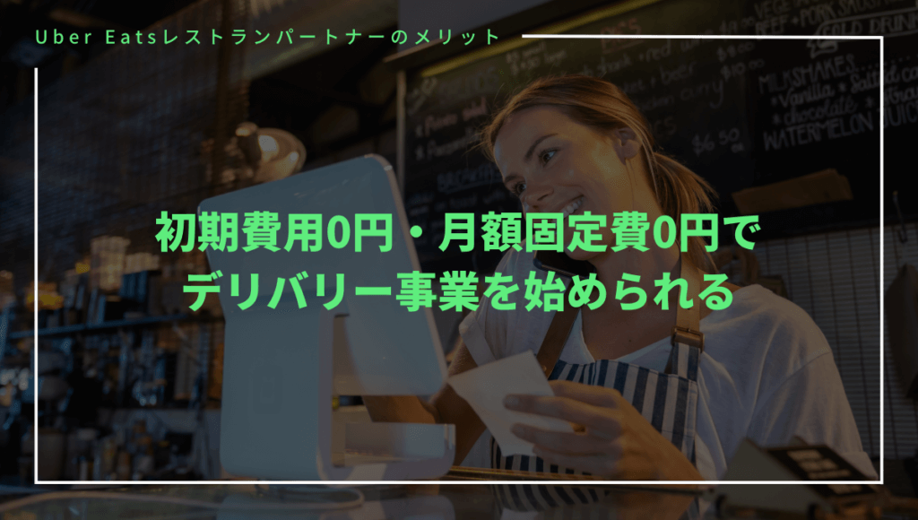 Uber Eats（ウーバーイーツ）に店舗を出店するメリット①初期投資・固定費不要でデリバリー事業を始められる