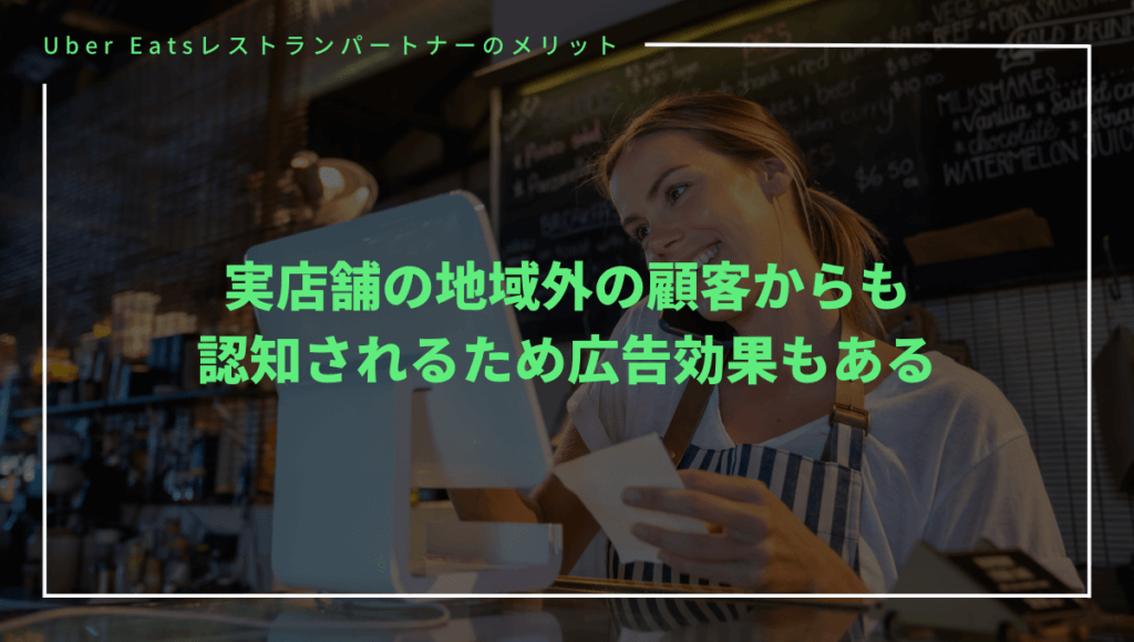 Uber Eats（ウーバーイーツ）に店舗を出店するメリット③実店舗の地域外の顧客から認知される