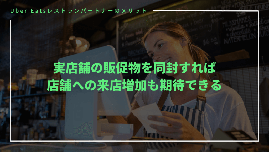 Uber Eats（ウーバーイーツ）に店舗を出店するメリット④実店舗への来店増加も期待できる