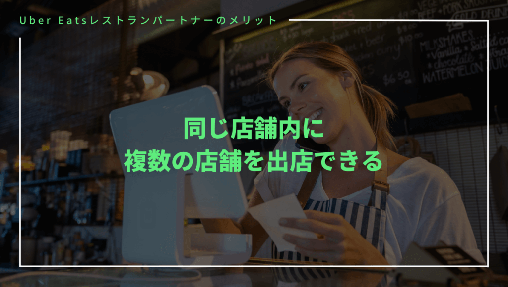 Uber Eats（ウーバーイーツ）に店舗を出店するメリット⑤同じ店舗内に複数の店舗を出店できる