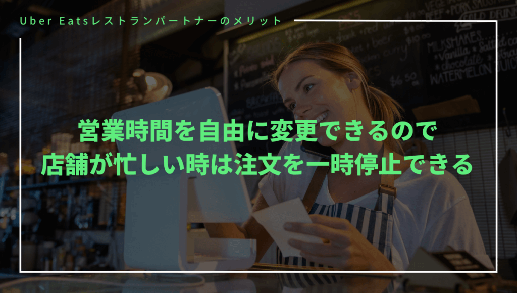 Uber Eats（ウーバーイーツ）に店舗を出店するメリット⑥営業時間を自由に変更できる