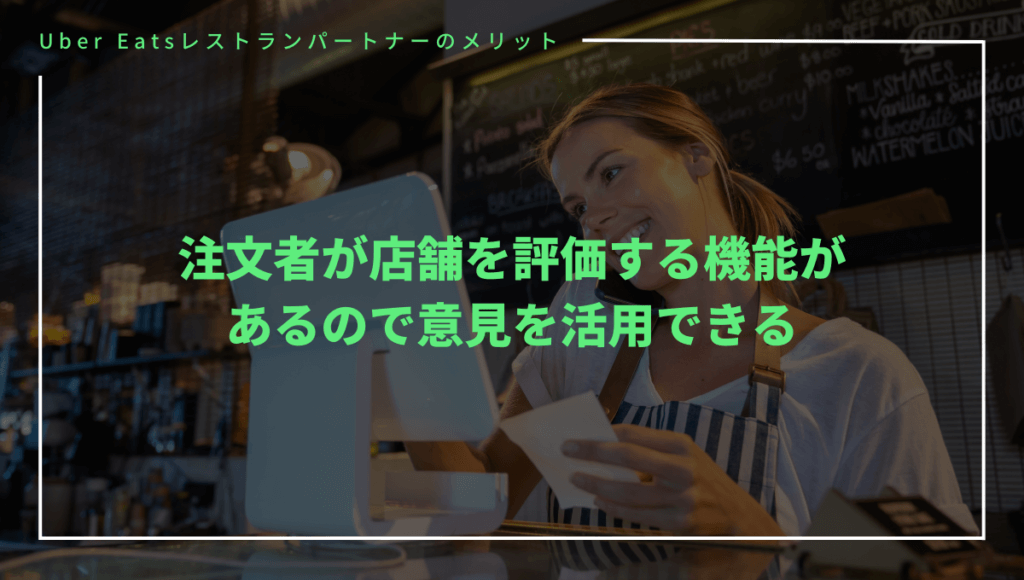 Uber Eats（ウーバーイーツ）に店舗を出店するメリット⑦フィードバックを店舗運営に活かせる