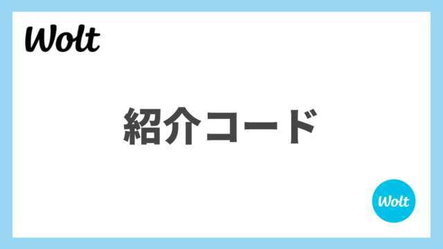 Wolt配達パートナーの紹介コード！1万円もらえる登録キャンペーン情報