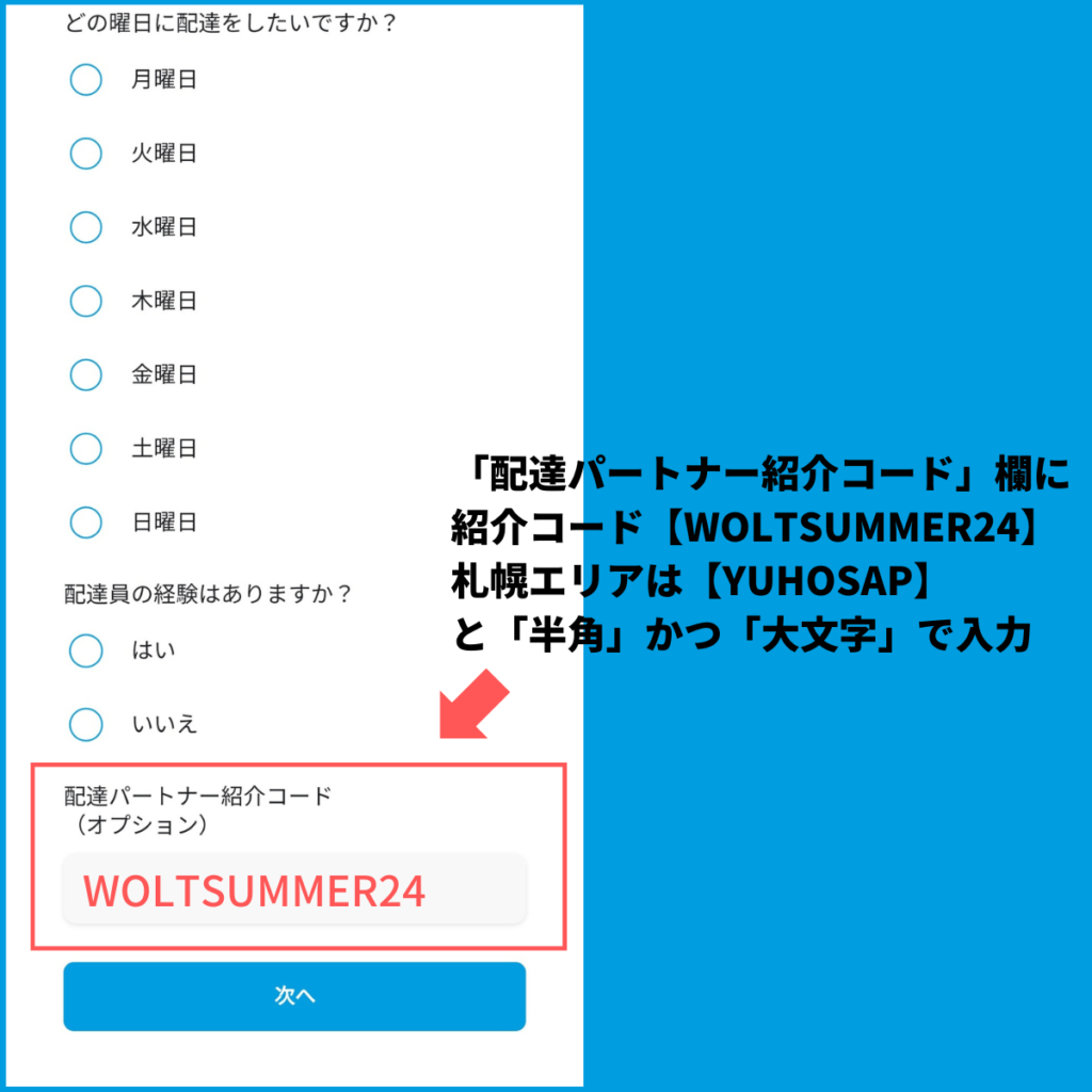 Wolt（ウォルト）配達員の新規登録キャンペーンの報酬を獲得する方法