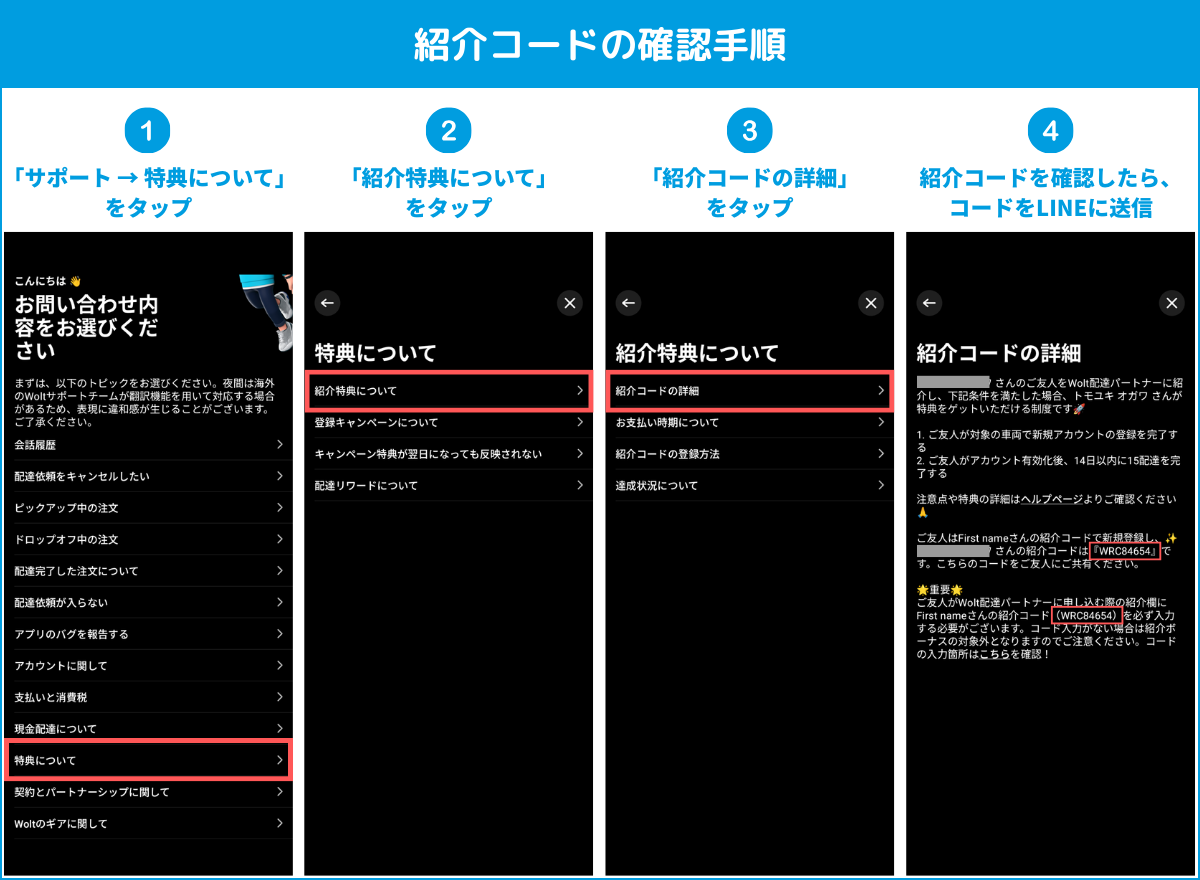 Wolt(ウォルト)の紹介コードの確認手順