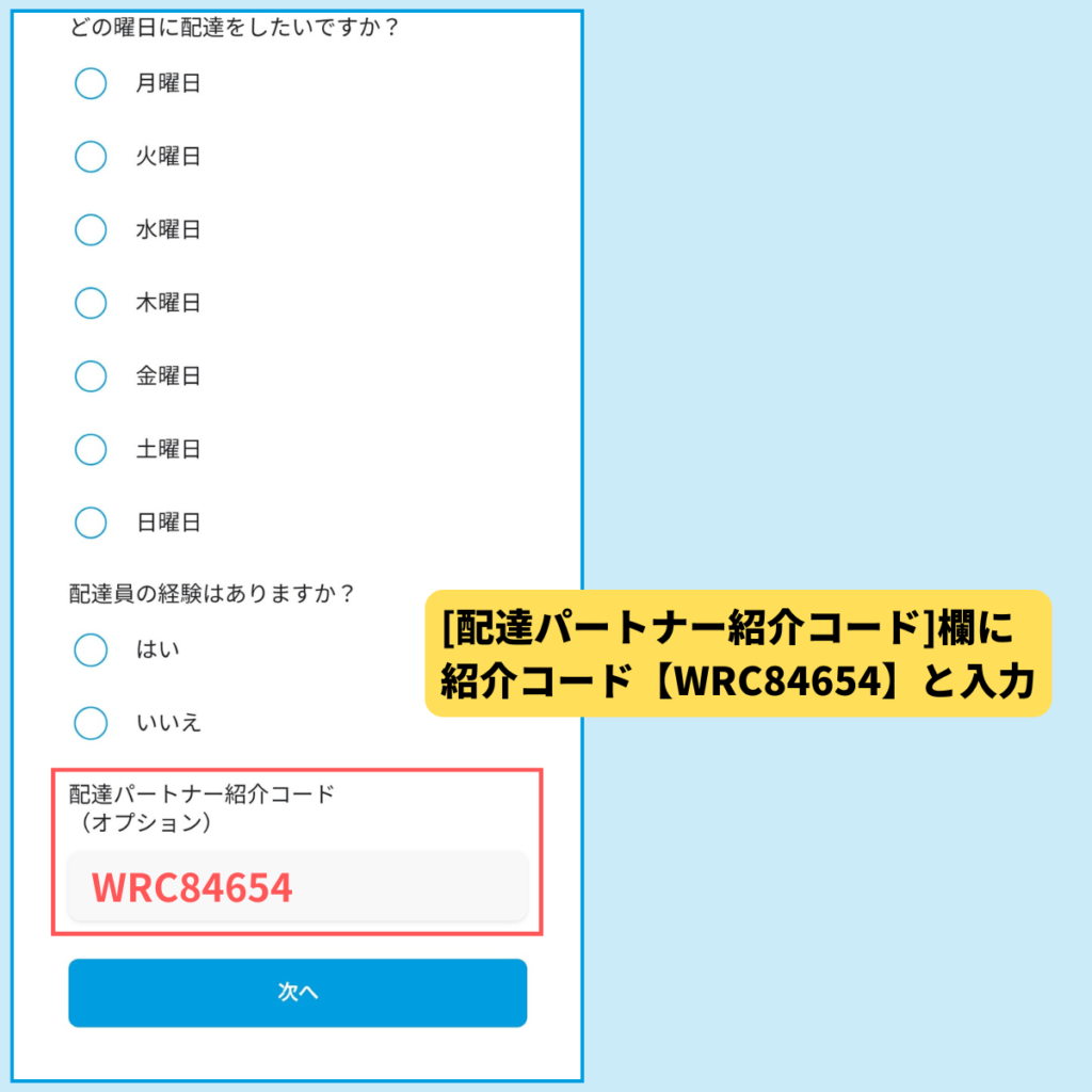 Woltお友達紹介キャンペーン-「紹介コード」欄に【WRC84654】を入力して登録する