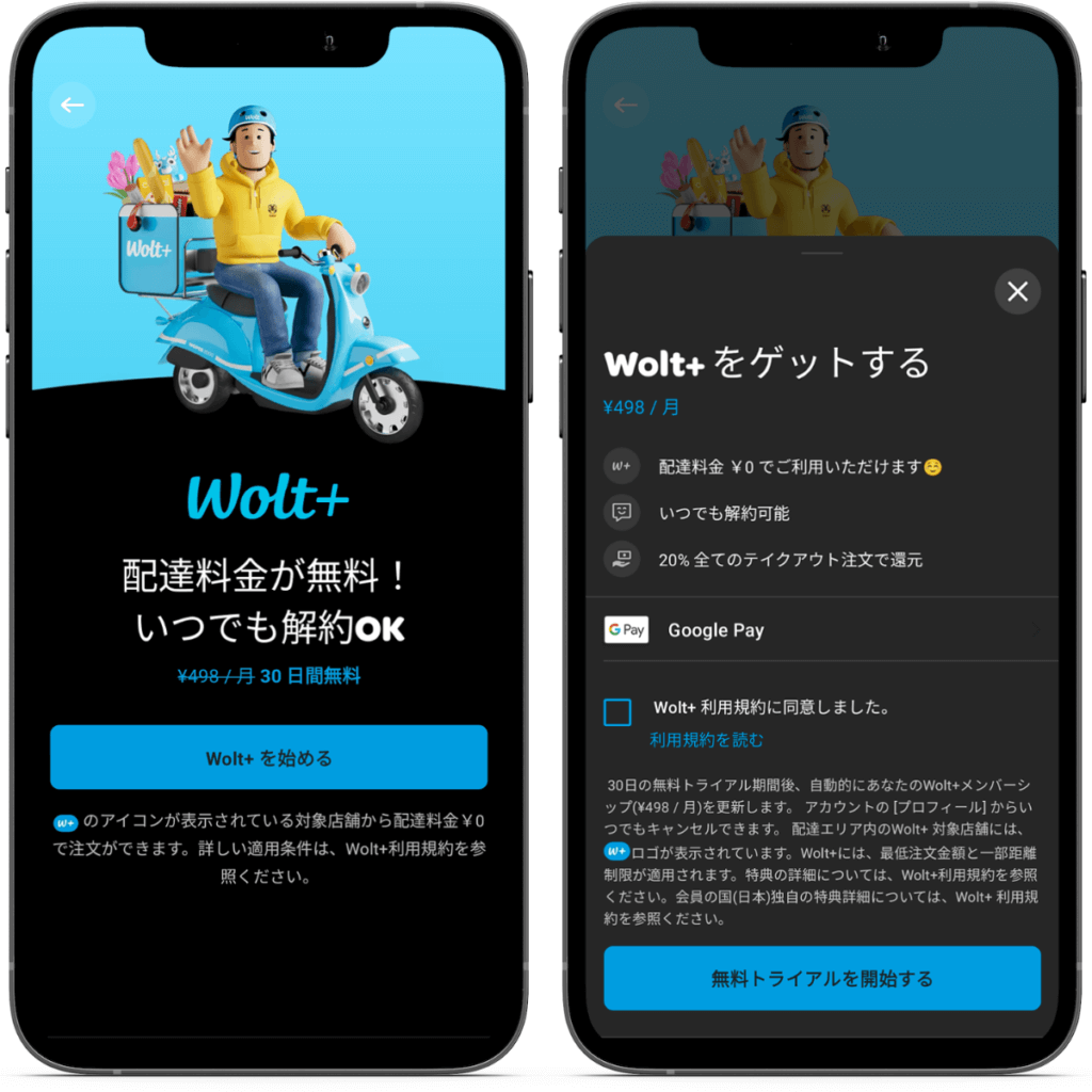 「Wolt＋（ウォルトプラス）」に加入すると送料が何度でも無料