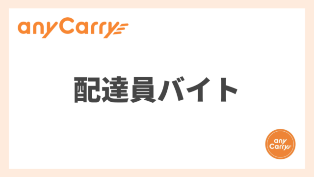 【総まとめ】エニキャリの配達員バイトを徹底解説！仕事内容や唯一の特徴とは？