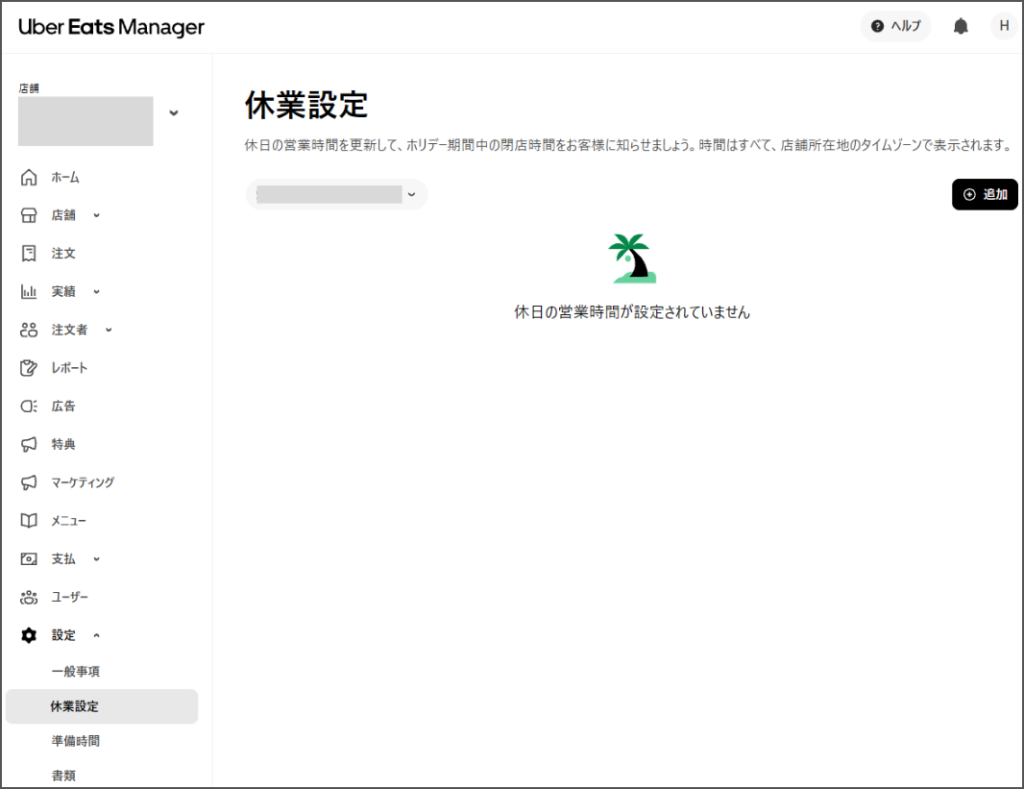 Uber Eats(ウーバーイーツ)の管理画面から注文受付を一時休止する操作画面