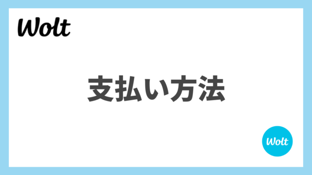 Wolt(ウォルト)の支払い方法を解説！現金払いはできる？