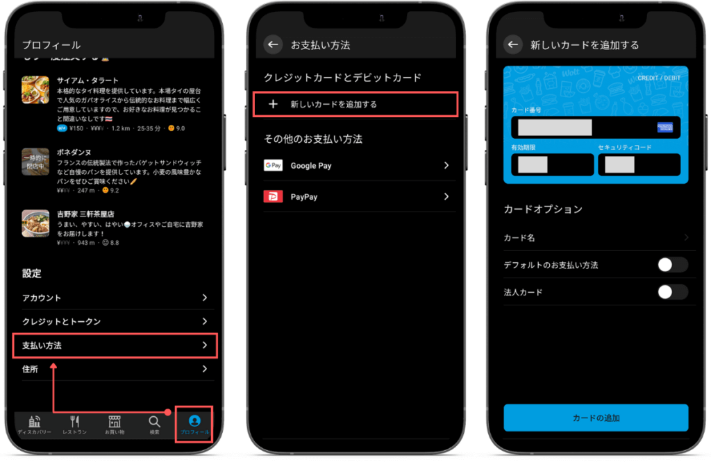 Wolt（ウォルト）にクレジットカードを追加する方法