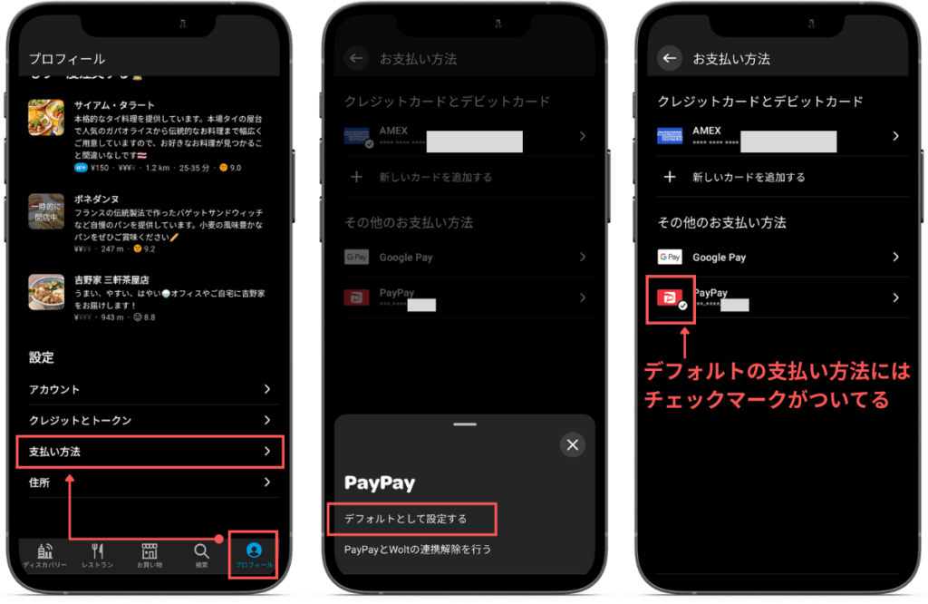 Wolt（ウォルト）にデフォルトの支払い方法を設定する手順
