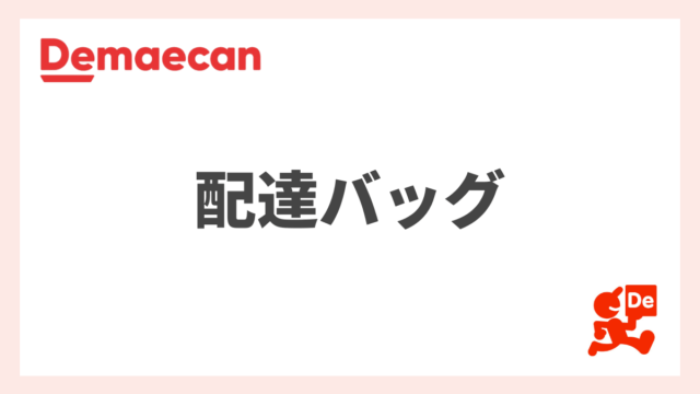 出前館の配達に使用できるバッグは？オススメのロゴなしバッグ