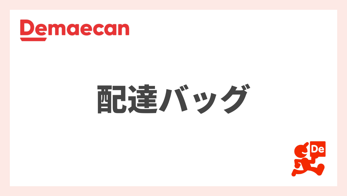 出前館の配達バッグ