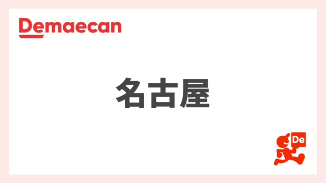 【名古屋の出前館】愛知県の配達エリア、営業時間、配達員が稼げる時給など総まとめ