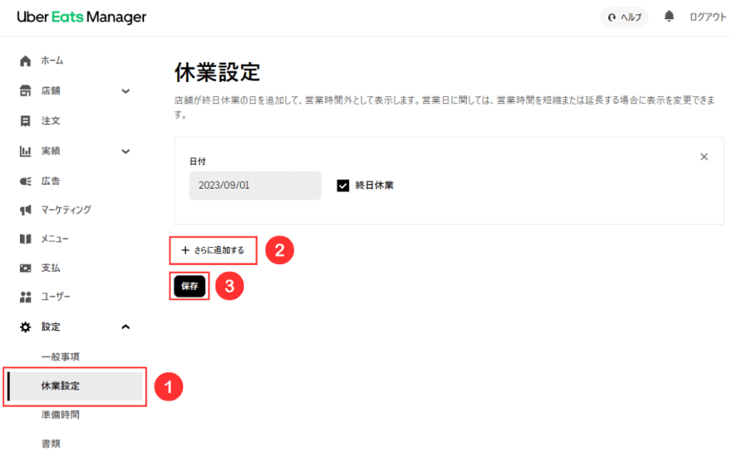 Uber Eats（ウーバーイーツ）の加盟店舗の営業時間を休業設定する方法