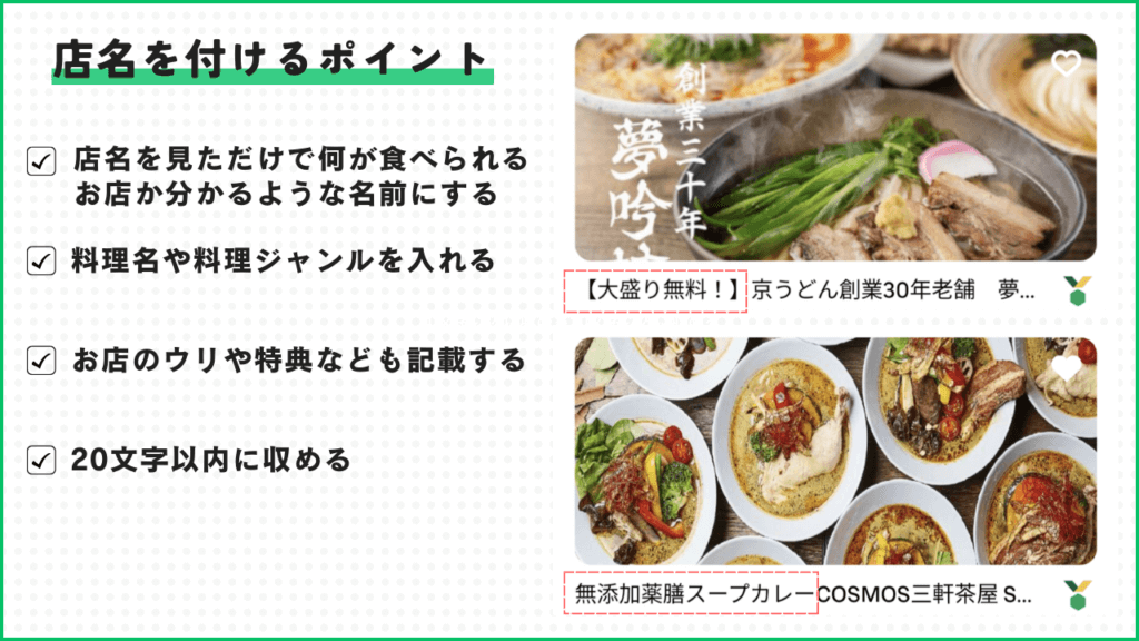 Uber Eats(ウーバーイーツ)の店舗の店名を付けるポイント