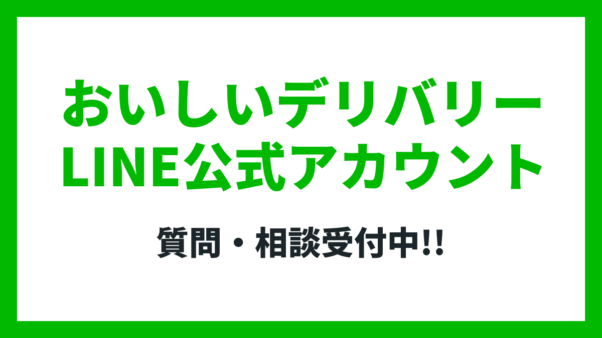 おいしいデリバリー公式LINEアカウント