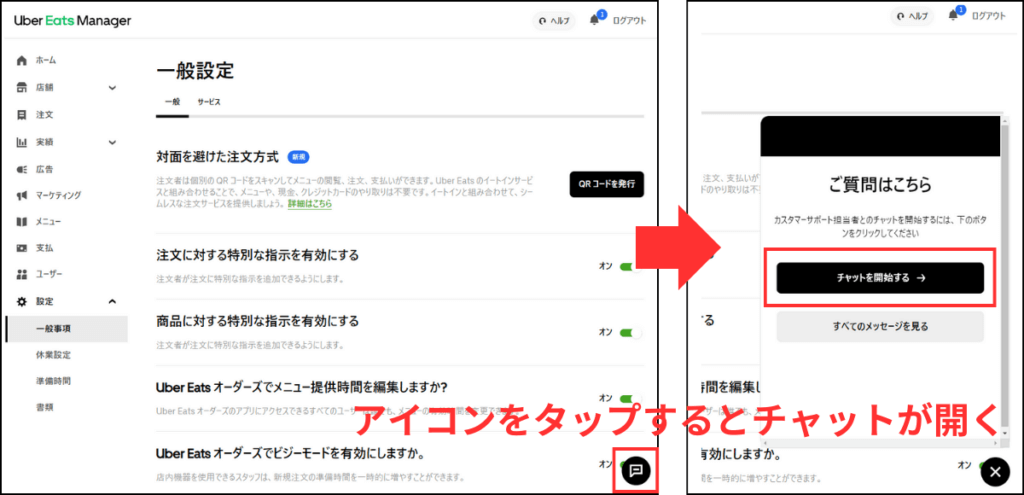 Uber Eats(ウーバーイーツ)の店舗登録のチャットでの問い合わせ方法