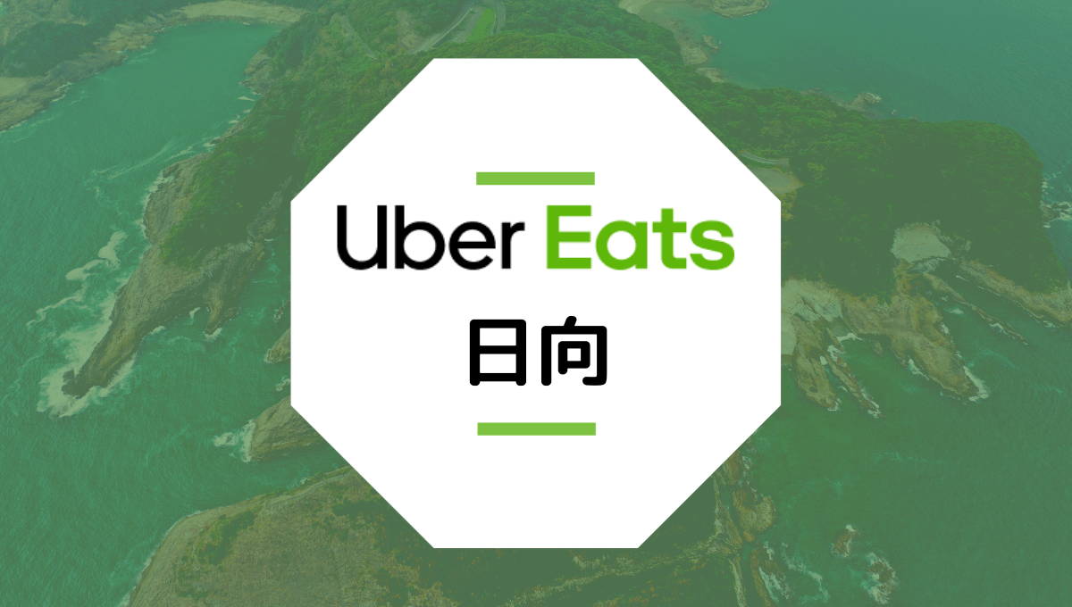 日向市のUber Eats情報まとめ！配達エリア、クーポン、配達員が稼げる給料は？