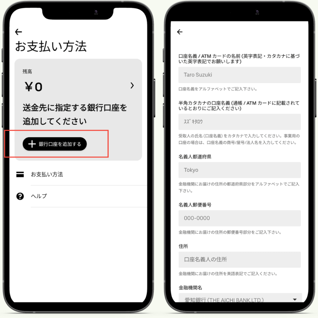 Uber Eats(ウーバーイーツ)の銀行口座の登録方法