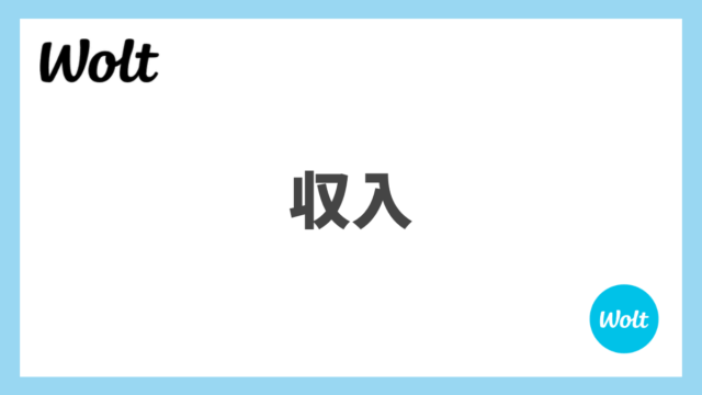 Wolt(ウォルト)配達パートナーの給料事情！平均時給や収入をアンケート調査