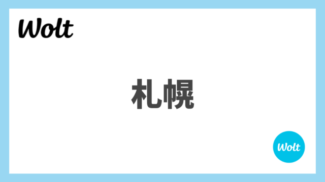 北海道札幌市のWolt(ウォルト)情報まとめ！配達エリア、クーポン、稼げる収入は？