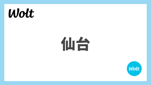 宮城県仙台市のWolt(ウォルト)情報まとめ！配達エリア、クーポン、稼げる収入は？