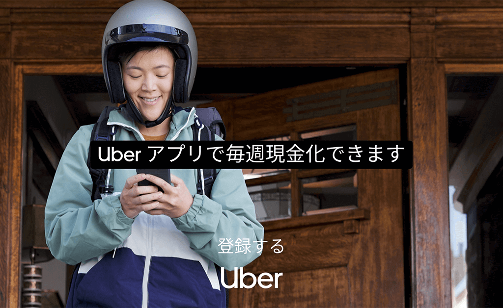 Uber Eats(ウーバーイーツ)の報酬の仕組み