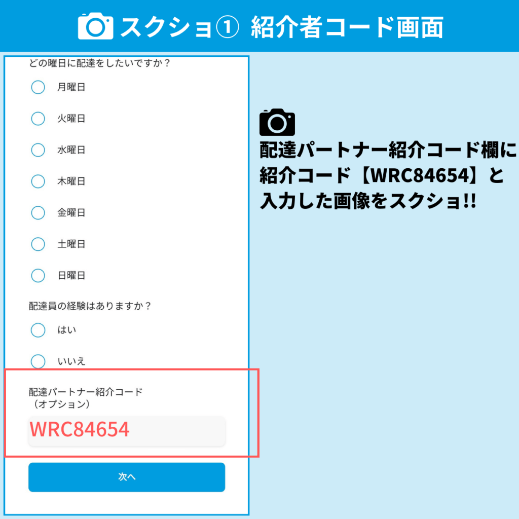 Wolt（ウォルト）配達員の紹介キャンペーン報酬を獲得する方法①紹介者コード入力画面