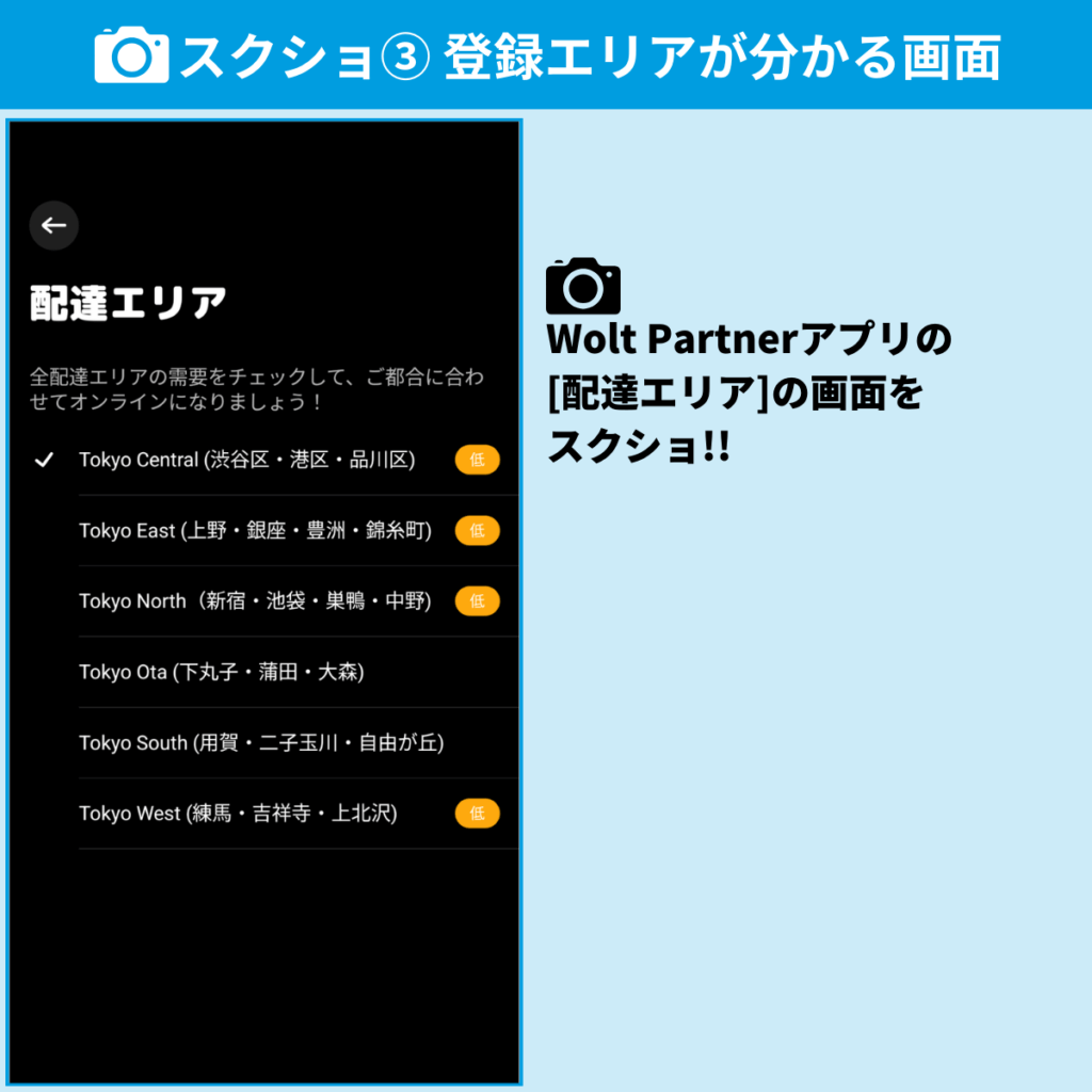 Wolt（ウォルト）配達員の紹介キャンペーン報酬を獲得する方法③登録エリアが分かる画面