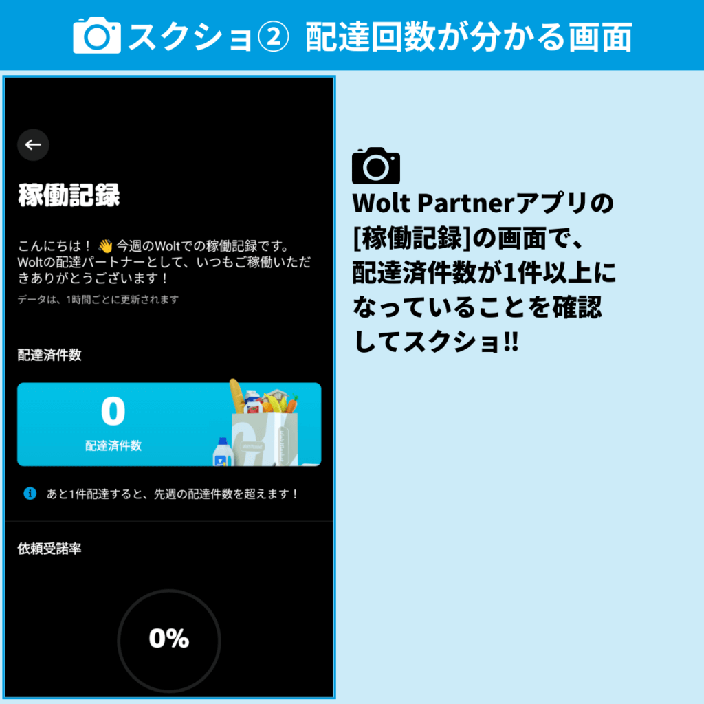 Wolt（ウォルト）配達員の紹介キャンペーン報酬を獲得する方法②配達回数が分かる画面