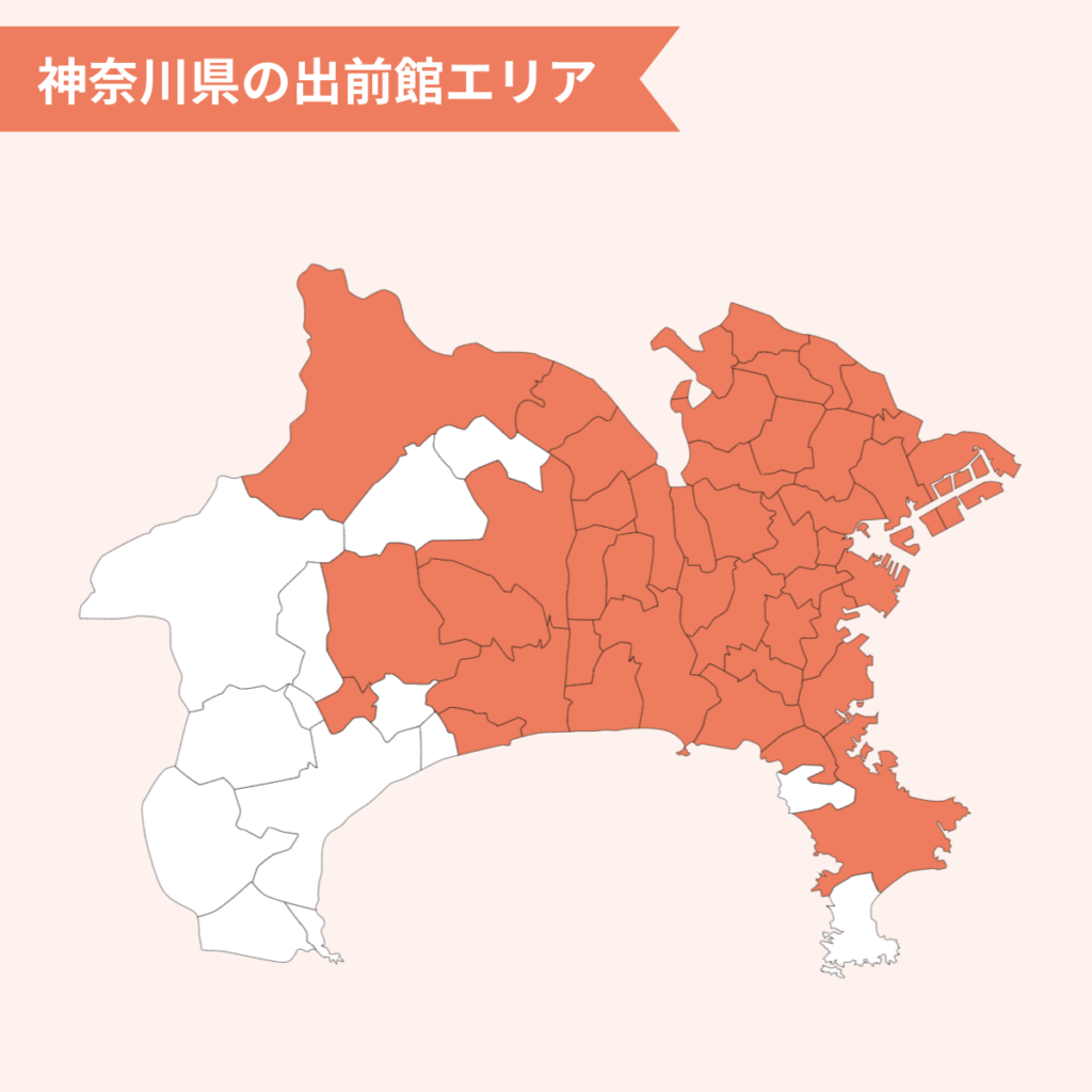 神奈川県の出前館エリア