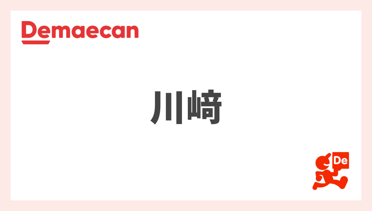 出前館の川崎情報まとめ