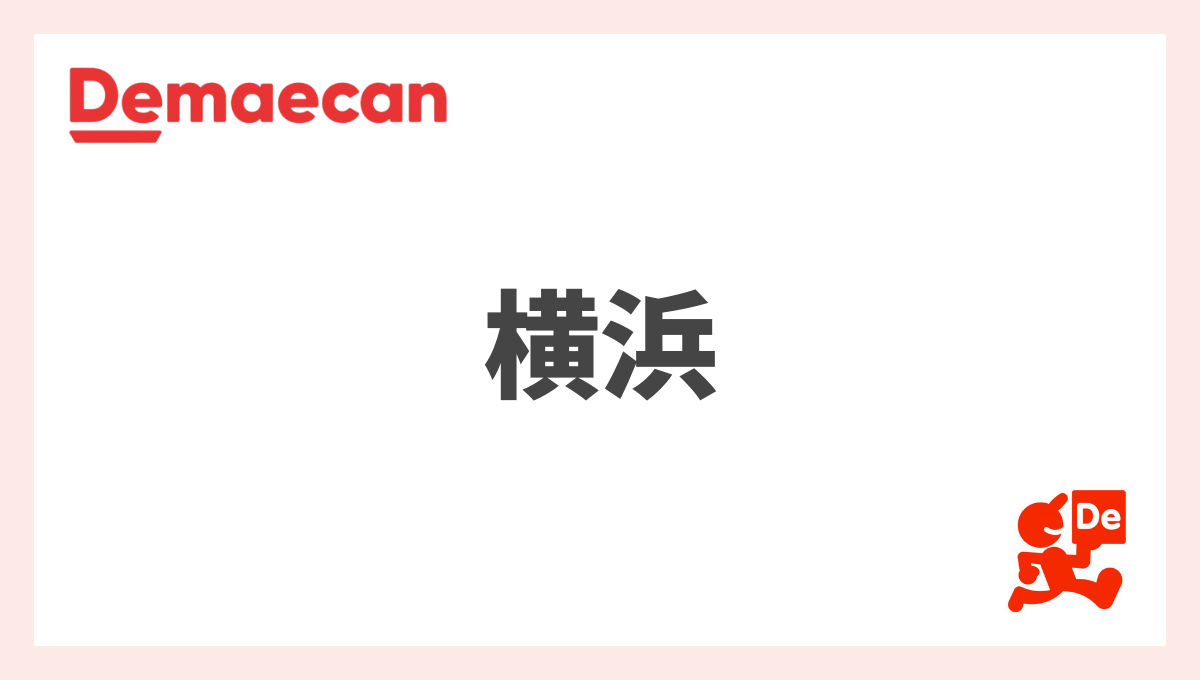 出前館の横浜情報まとめ