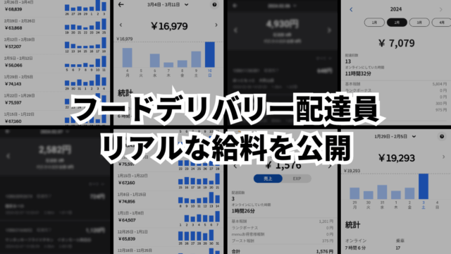 フードデリバリーの配達バイトはいくら稼げる？ベテラン配達員のリアルな給料を公開！