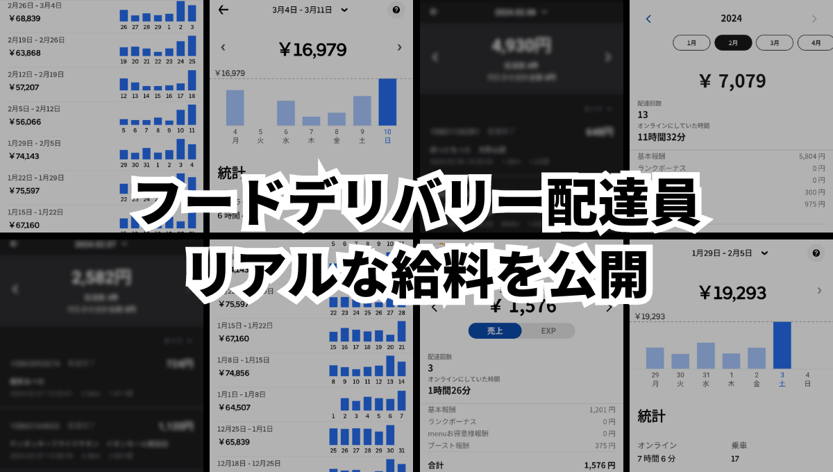 フードデリバリーの配達バイトはいくら稼げる？ベテラン配達員のリアルな給料を公開！