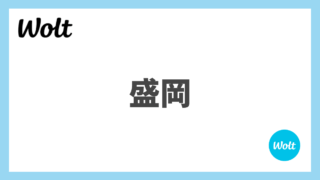 岩手県盛岡市のWolt(ウォルト)情報まとめ！配達エリア、クーポン、稼げる収入は？