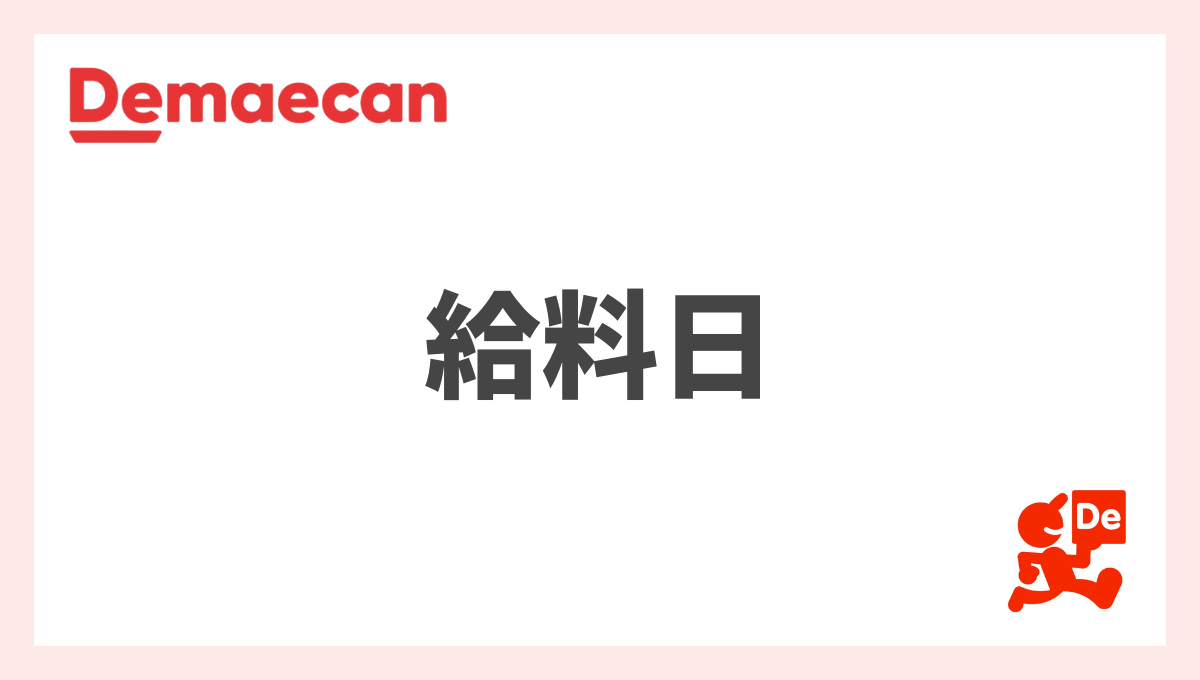 出前館の給料日