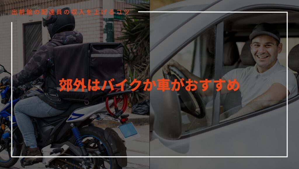 出前館で稼ぎたいなら郊外はバイクか車がおすすめ